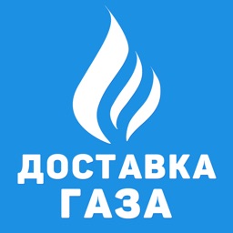 Доставка газа