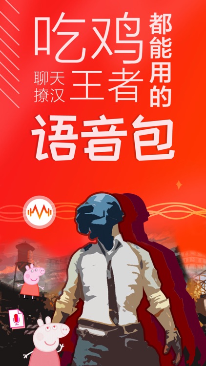 很皮语音包-游戏主播语音包变声器