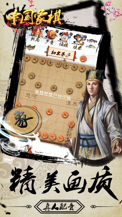 象棋 - 中国象棋单机版游戏 screenshot 4