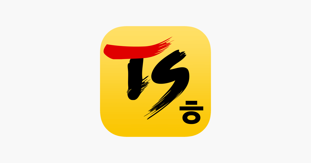 
      ‎App Store에서 제공하는 TS 한글 키보드-천지인2 [이모티콘 입력, 한자]
    