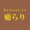 Relaxation癒らり　公式アプリ