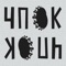 Icon ЧПОК - алко отмазки и мотивация