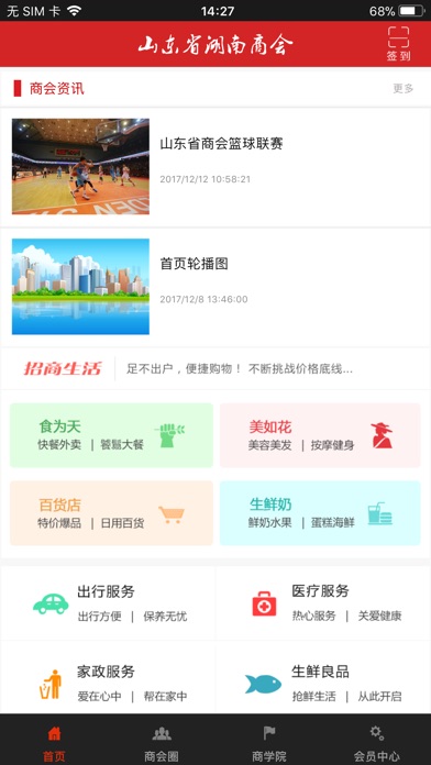 山东湖南商会 screenshot 2