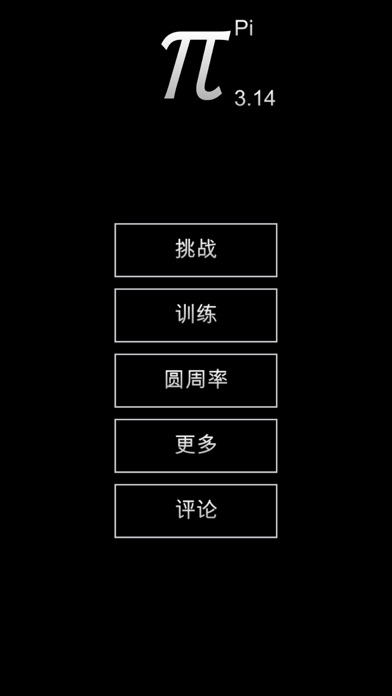 记住圆周率 - 3.14π