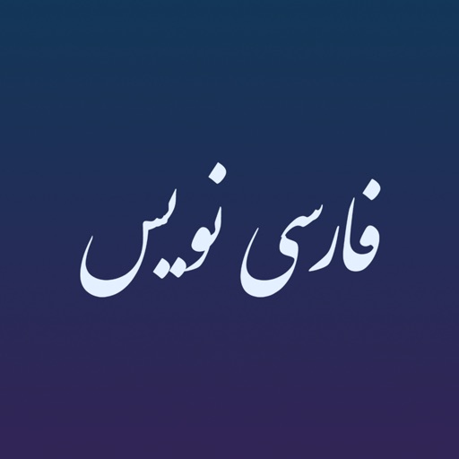 فارسی نویس iOS App