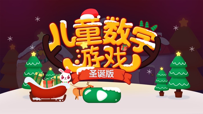 儿童数学游戏圣诞版-益智启蒙教育提高数学能力