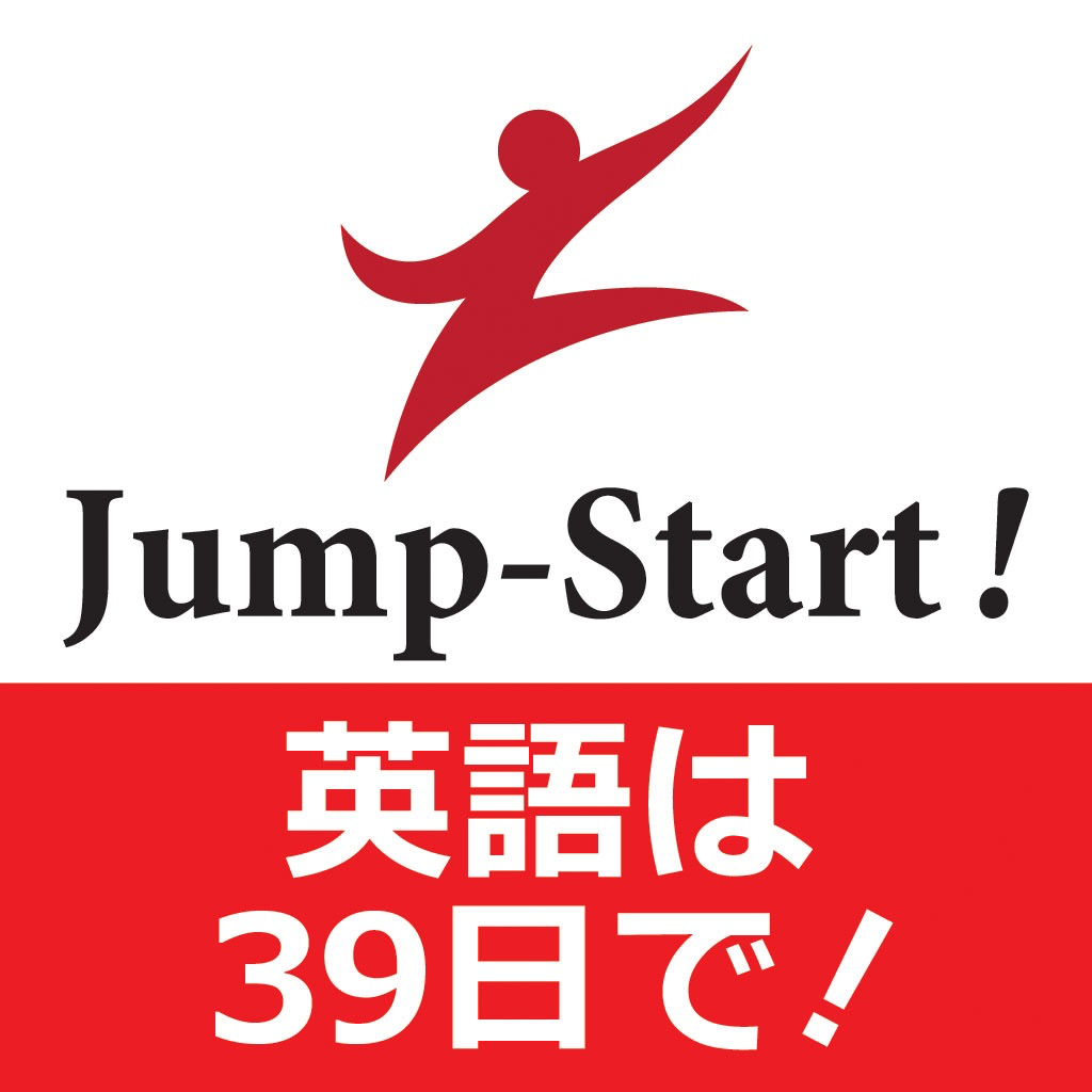 Jump-Start! 英語は39日でうまくなる! App Icon