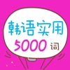 韩语实用5000词