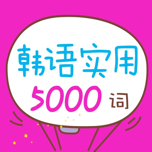韩语实用5000词 iOS App