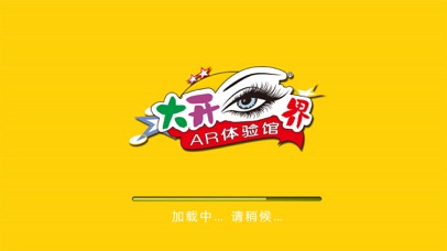 大开眼界AR馆 screenshot 3