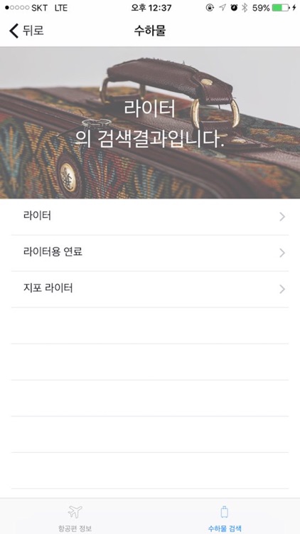 두잇트립 - 국내 공항 실시간 항공편 정보/수하물 검색 screenshot-4