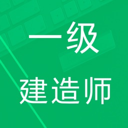 一级建造师题库2018最新