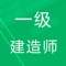 一级建造师通关神器！历年真题（含2017年真题） + 最新押题+章节专项练习，海量题库含解析，通关无忧！题库均配有详尽的答案及解题思路，为一建考试量身打造，助您顺利通过考试。