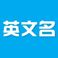 英文名 - 根据中文名取英文名 pour PC