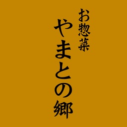 お惣菜　やまとの郷