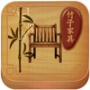 竹子家具(furniture)