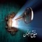 هذا التطبيق يحتوي على كافة الأدعية المأثورة والمأخوذة من القرأن الكريم, كتب نهج البلاغة مفاتيح الجنان وإكسير الدعوات