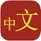 Over 75,000 translations • Conjugates thousands of Mandarin Chinese and English verbs • Hundreds of usage notes and examples • No internet connection required
