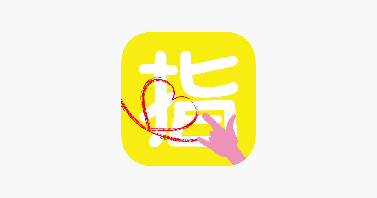 Let S 指文字 をapp Storeで