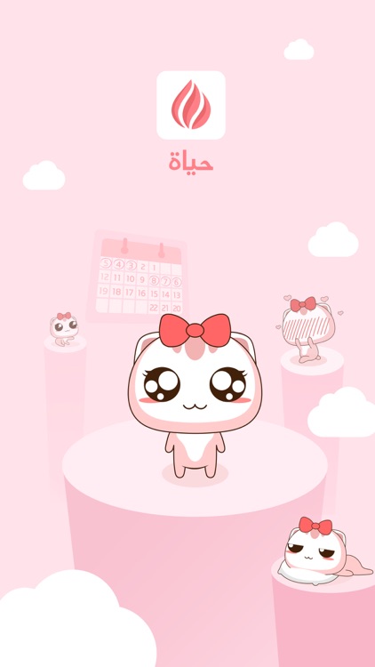 حياة - حاسبة الدورة الشهرية