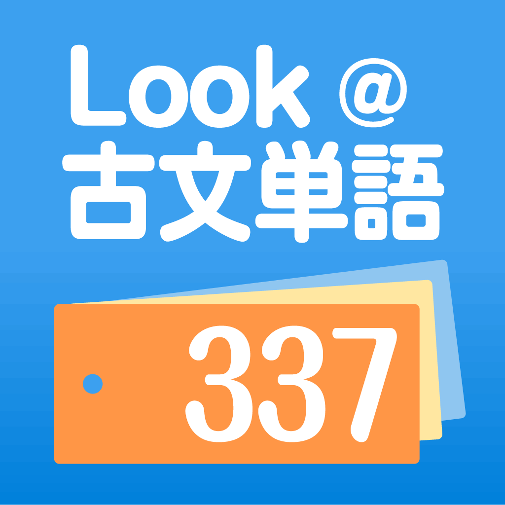 Look 古文単語337 Iphoneアプリ Applion