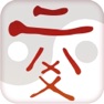 Get 六爻排盘专业版HD for iOS, iPhone, iPad Aso Report