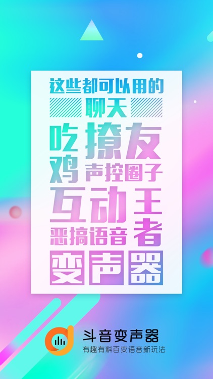 斗音变声器-吃鸡语音包&刺激战场变声器