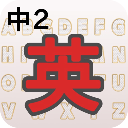 中2英語 By Manabu Narawa