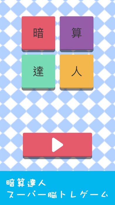 暗算達人 - スーパー脳トレゲーム screenshot1