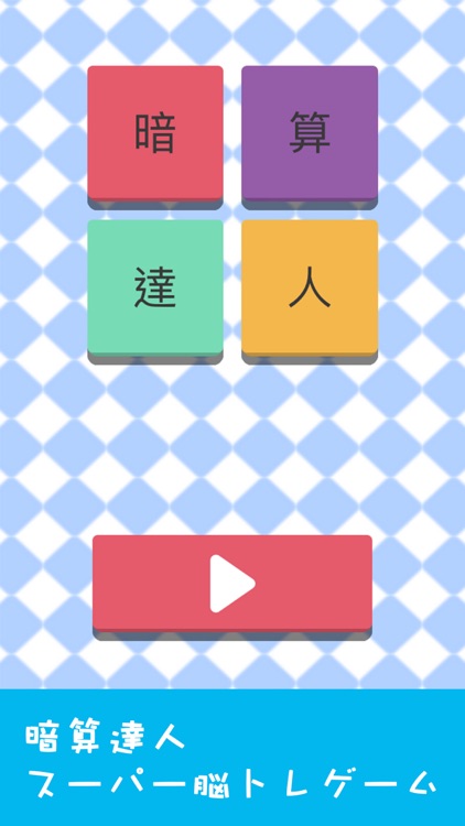 暗算達人 - スーパー脳トレゲーム screenshot-0