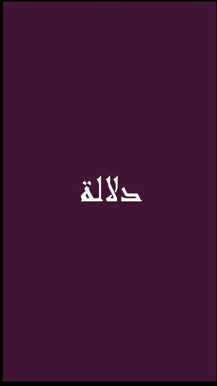 دلالة