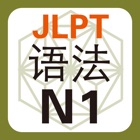 JLPT N1 语法
