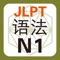 JLPT N1级 语法 新完全掌握必背句型123