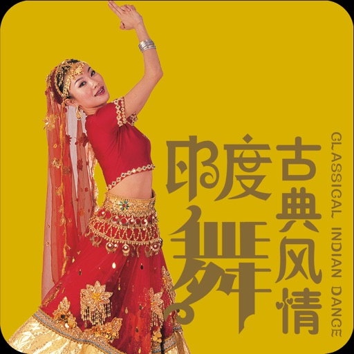 古典风情印度舞