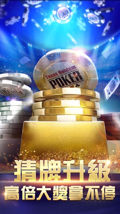 德州撲克大师-全球首款豎版德州 5.0.4 IOS -