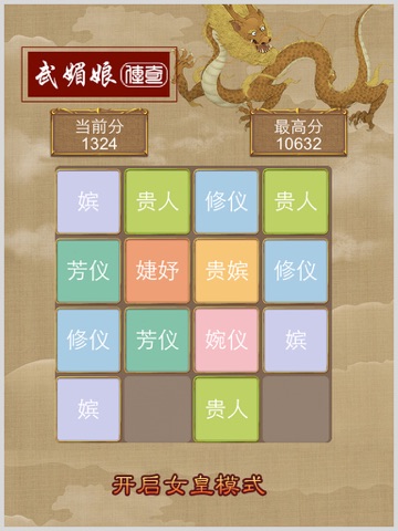 武媚娘传奇2048版 screenshot 3