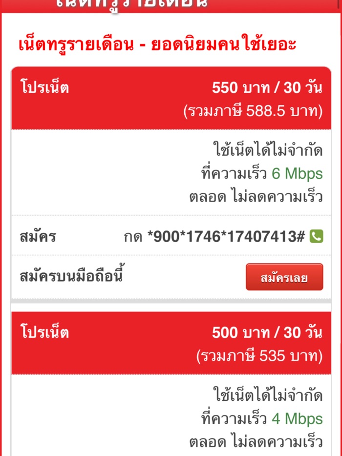 โปรเน็ตทรูมูฟ สมัครโปรเสริมทรู