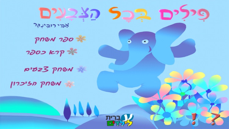 פילים בכל הצבעים – עברית לילדים