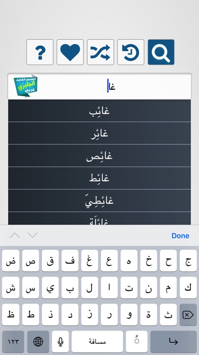 المعجم الشامل إنجليزي عربي screenshot 2