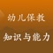 教师资格考试《幼儿保教知识与能力》历年考试真题，历年考试真题是最好的模拟题，考生通过真题练习分析可掌握命题动态与方向，是教师资格证备考应用！