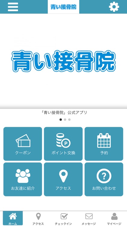 青い接骨院　公式アプリ