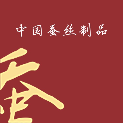 中国蚕丝制品交易平台 icon