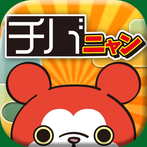 妖怪チバニャン〜育成日記〜