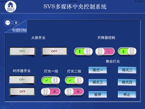 SVS智能中控系统 screenshot 2