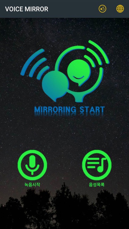 내 목소리 거울(Voice Mirror)-목소리모니터링