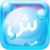 Arabic Bubble Bath Pro