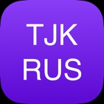 Словарь Русско-Таджикский