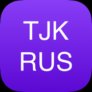 Словарь Русско-Таджикский