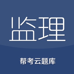 监理师云题库-监理工程师考试2017包过大杀器