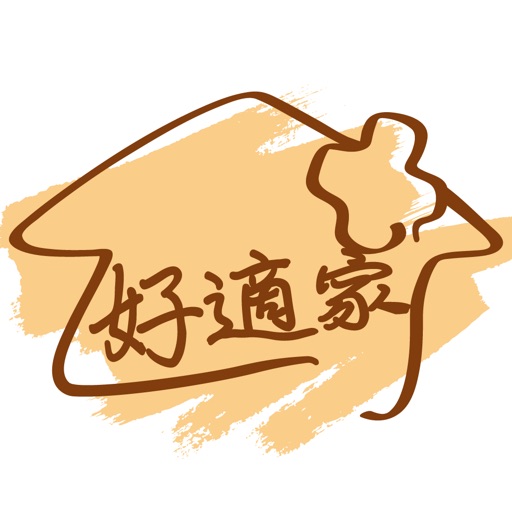 好適家 為你打造舒適的家